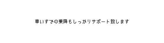 車いすでの乗降もしっかりサポート致します