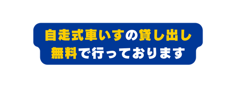 自走式車いすの貸し出し 無料で行っております