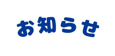 お知らせ