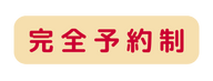 完全予約制