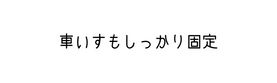 車いすもしっかり固定