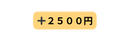 ２５００円