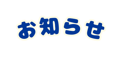 お知らせ