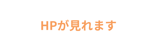 HPが見れます